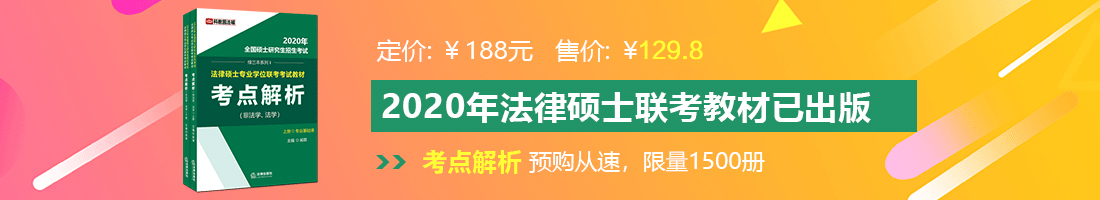 男人陪女人,美女6926265301130,女人用大鸡巴操比免费在线播放的法律硕士备考教材